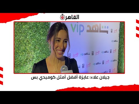 جيلان علاء عايزة أفضل أمثل كوميدي بس