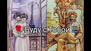 💐Вау !! Его ТАЙНЫЕ ЧУВСТВА❤️!? МЫСЛИ и ЖЕЛАНИЯ к Тебе 💞? Что Задумал🔥!? Гадание онлайн, таро, tarot