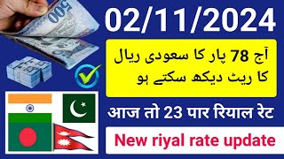 aaj ka saudi riyal rate india | سعودی ریال ریٹ پاکستان | aaj ka riyal rate | riyal ka rate|रियाल रेट