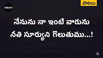 నేనును నా ఇంటి వారును Nenunu Naa Inti Vaarunu Song with Lyrics Telugu Andhra Kraisthava Keerthanalu