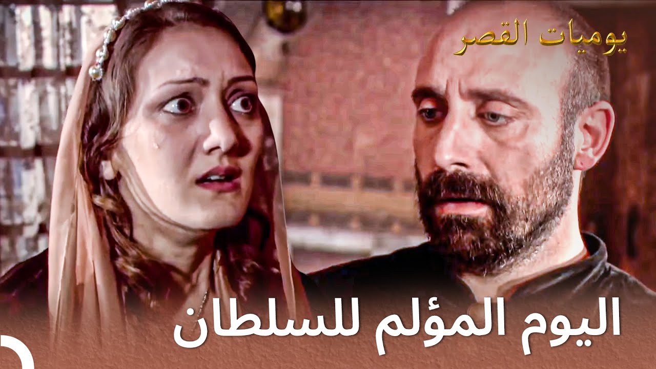 سليمان يقتل زوج شقيقته | يوميات القصر