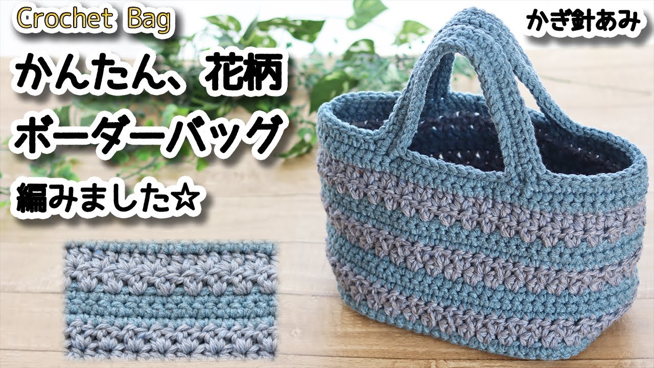 【100均毛糸】かんたん、花柄ボーダーバッグ編みました☆Crochet Bag☆かぎ針編みバッグ編み方