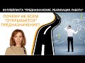 Почему не всем "открывается" предназначение? - психолог Ирина Лебедь