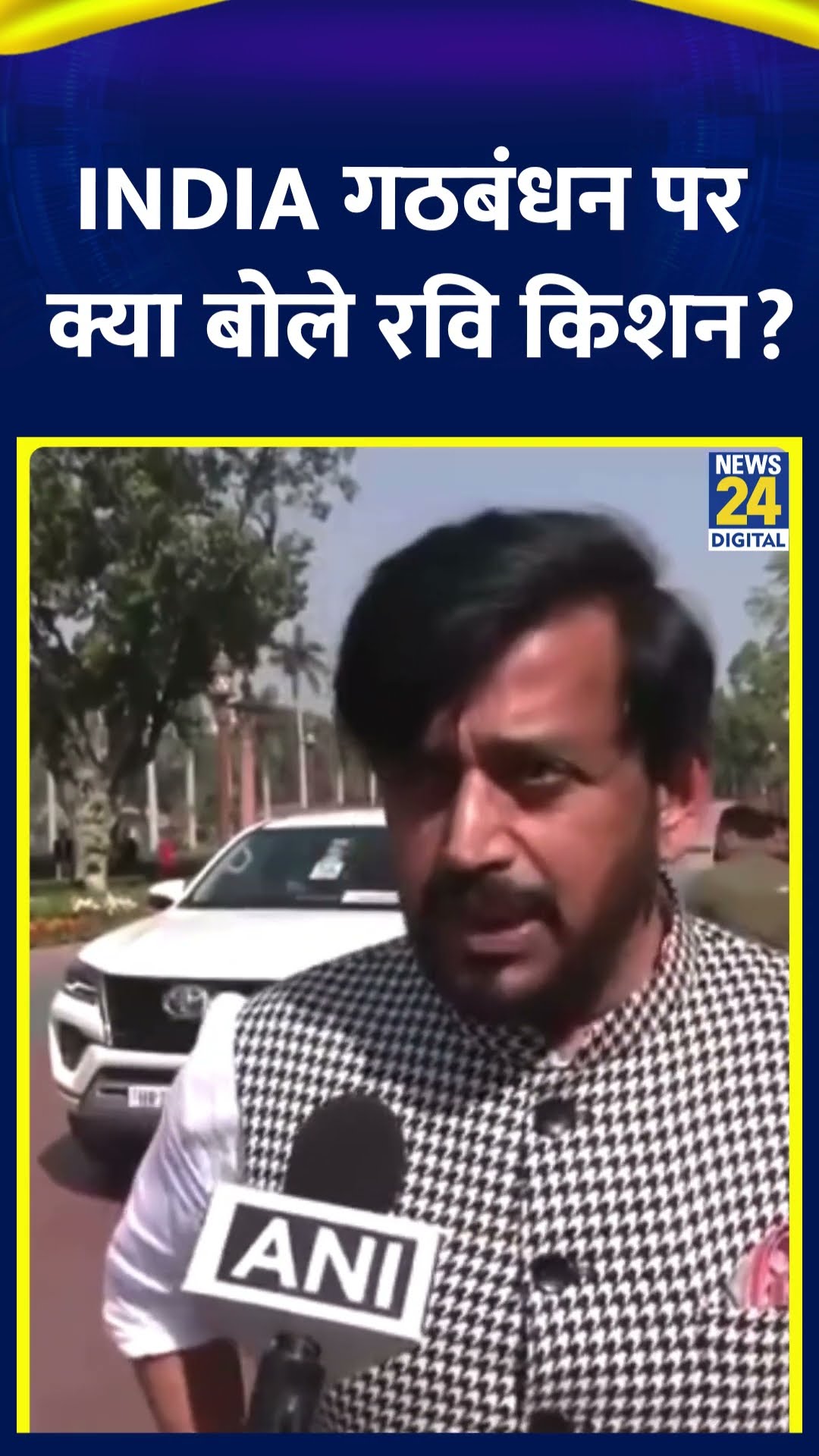 Ravi Kishan ने Delhi चुनाव में जीत के बाद INDIA गठबंधन ये क्या बोल दिया, देखिए वीडियो