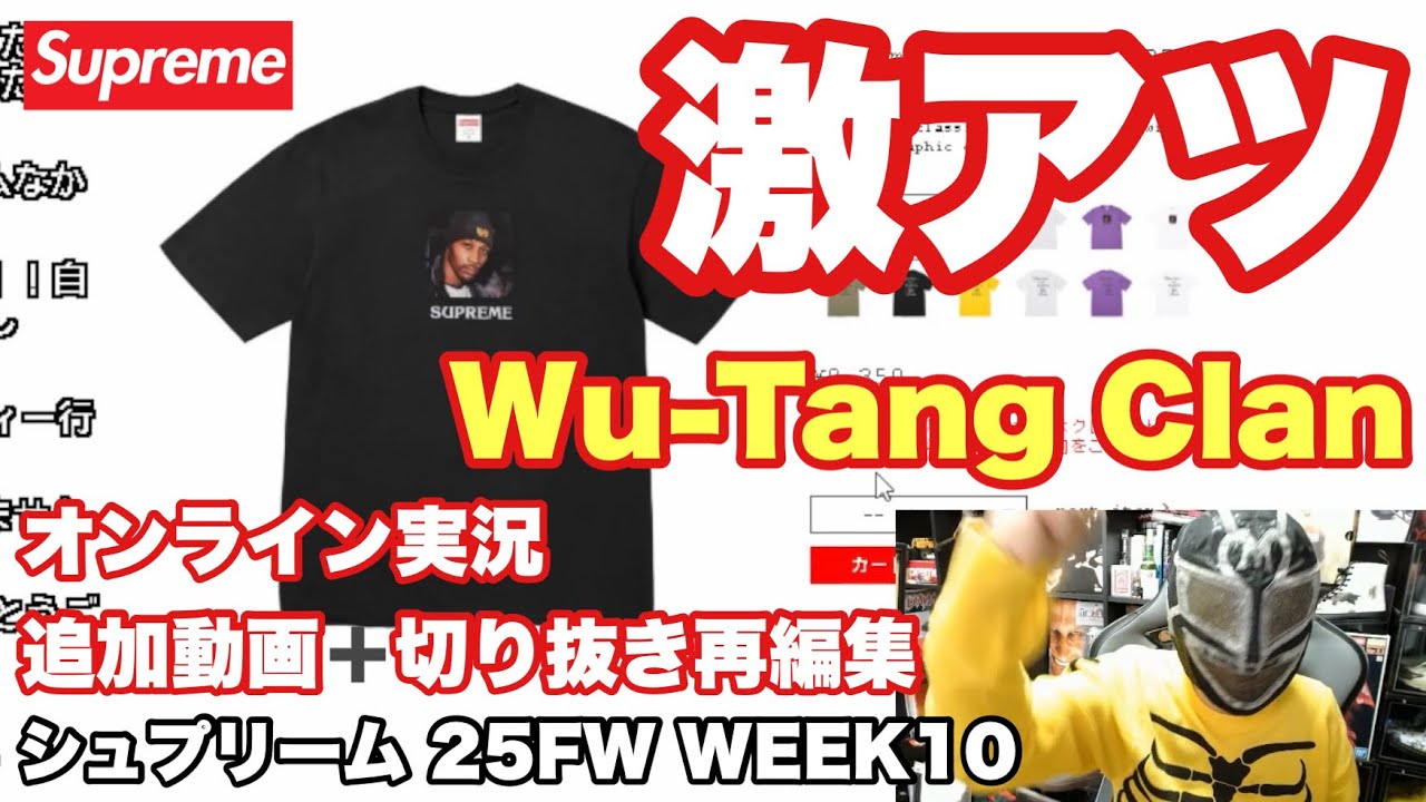 【編集版】Supreme 25FW WEEK10 生配信切り抜き＋追加動画🔥再編集まとめ！【オンライン実況】