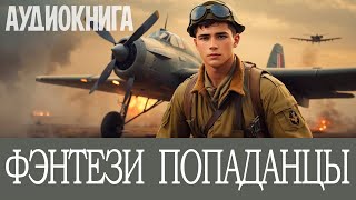 Аудиокнига: Фэнтези про попаданцев. #Боевая фантастика, #Альтернативная история,  #Попаданцы