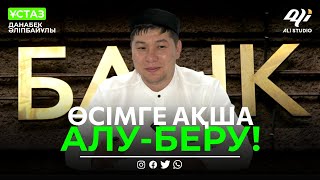 Имам ашық айтты! Өсімге ақша алу-беру / ұстаз Данабек Әліпбайұлы