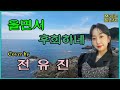 울면서 후회하네 커버 전유진 원곡 주현미1985 배경영상 시원한 바다 힐링영상 울면서 후회하네 커버 전유진 원곡 주현미1985 배경영상 시원한 바다 힐링영상