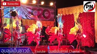 [Video HD] โชวว์วง ฮักแพงการดนตรี+เทวาแดนซ์+อุบลพีเอ็นซาวด์