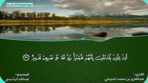 تلاوه للشيخ عبدالعزيز الدبيخي من سورة ﷺالحج39 ❤️