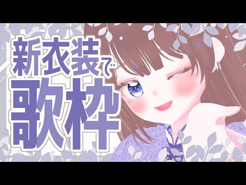 【歌枠/Karaoke】リクエスト/初見さん大歓迎!!息抜きに歌いたい！【海月まよい/Vtuber】