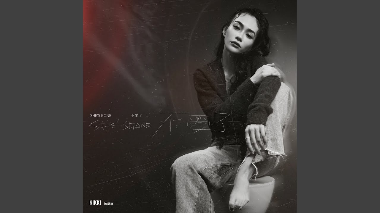 Смотреть «She’s gone 不愛了» на YouTube Смотреть «She’s gone 不愛了» на YouTube