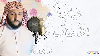 تنزاح أسراب - أحمد النجار | إهداء إلى روح أمي الغالية