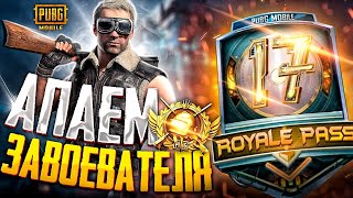 PUBG MOBILE - БЕРУ ЗАВОЕВАТЕЛЯ ОТ 3 ЛИЦА 😳 ОТКРЫТИЕ КЕЙСОВ, РОЗЫГРЫШ RP