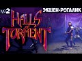 Halls of Torment🔊 Экшен-рогалик. #2