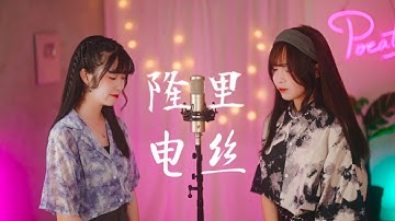 Thumbnail of 盛宇 Damnshine -【隆里電絲Lonely dance】| Cover 7en 三仟 | Pocats Studio