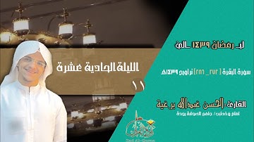 الليلة 11 - القارئ الحسن برعية - سورة البقرة ( 272 - 286 ) تراويح 1439هـ