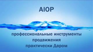 AIOP - профессиональные инструменты для Бизнеса(AIOP - все необходимые инструменты для Бизнеса , без которых нельзя уже быть в интернете: http://aioptk.com/zwl ✓ безли..., 2016-12-05T21:11:20.000Z)