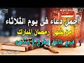 دعاء فى صباح يوم الثلاثاء من شهر رمضان المبارك المستجاب للرزق والشفاء العاجل وقضاء الحوائج باذن الله