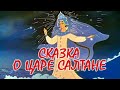 👑Сказка о царе Салтане 🦢