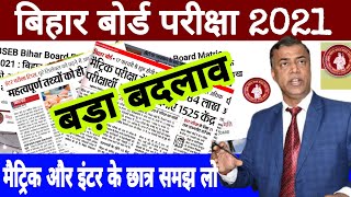Bseb exam 2021 | Bihar board class 10 exam 2021 | Bihar board intermediate exam 2021 |important tips