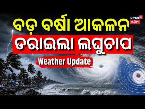 Live: ବଡ଼ ବର୍ଷା ଆକଳନ !  Low Pressure Area Active Over Odisha | Heavy Rain For 6 Days | IMD Alert