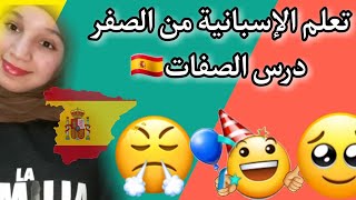 الدرس 1: الصفات| los adjetivos_ تعلم الإسبانية من الصفر حتى الإحتراف مع فرناندو??