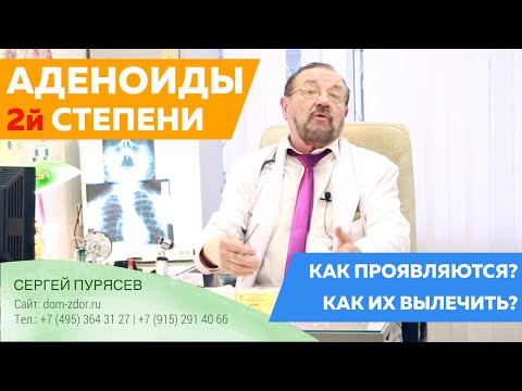 Аденоиды 2 степени у ребенка. Как лечить аденоиды 2 степени? Доктор Пурясев.