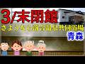 悲報【青森・落合温泉 共同浴場】地元の憩いの場がまた一つ・・・閉館｜青森県黒石市