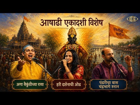 आषाढी एकादशी विशेष | Anand Bhate & Ketaki Mategaonkar | Vitthal Bhakti Jukebox