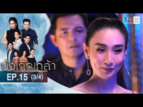 บังเกิดเกล้า EP.15 (3/4) | วันที่ 27 ธ.ค.63 | Amarin TVHD