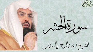سورة الحشر كاملة بصوت الشيخ : عبدالرحمن السديس