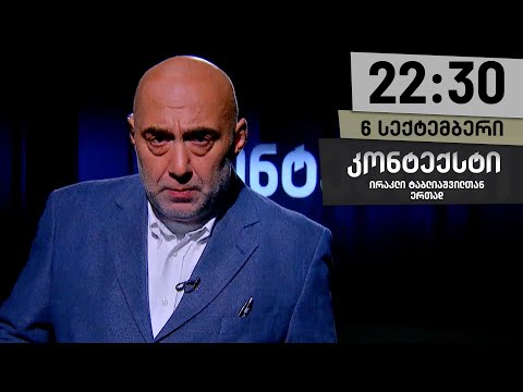 კონტექსტი 6 სექტემბერი ნაწილი I