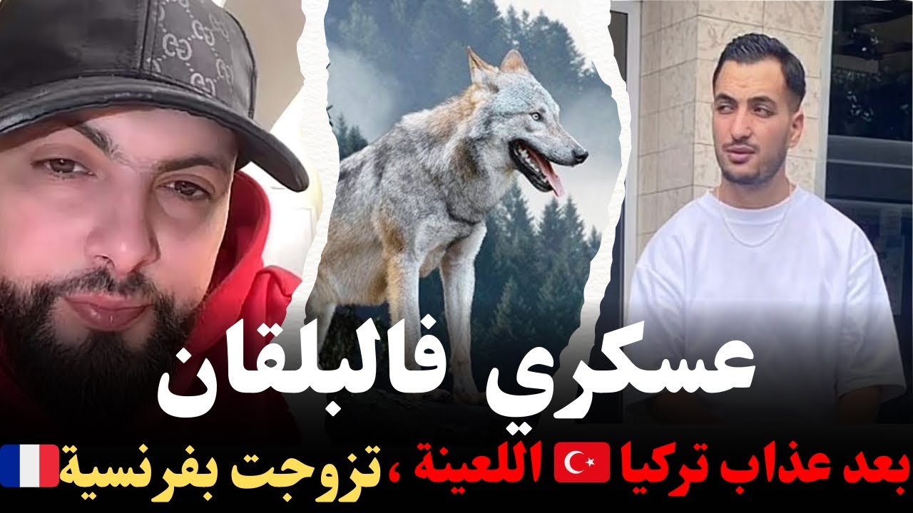 عسكري في البلقان، بعد عذاب تركيا اللعينة تزوجت بفراشة فرنسية وجبت طفل، قصص كيفاش وصل للغربة مع إسلام