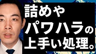 辞める原因になる詰め方の種類について【派生していく怒り方・パワハラ】