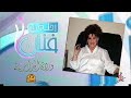 Rehla maa fannan - Warda 🌹💕  مطربة الأجيال وردة (رحلة مع فنان)