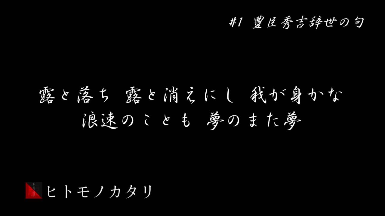 1 豊臣秀吉 辞世の句 Youtube