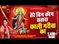 तेरे बिन कोण सहारा काली गरीबा का | Mukesh Sharma | New Kali Mata Bhajan Song 2021 | NDJ Film
