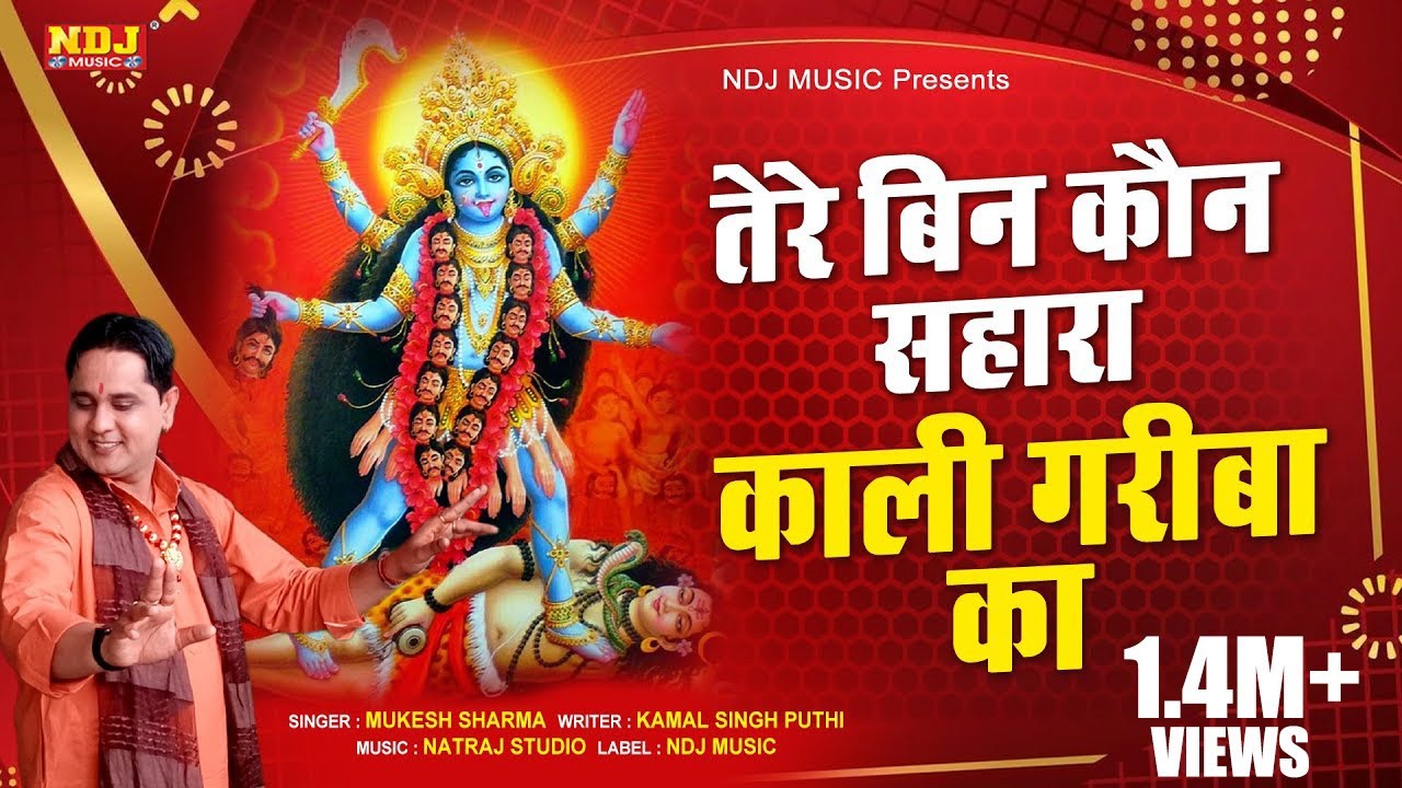         Mukesh Sharma  New Kali Mata Bhajan Song 2024  NDJ Film