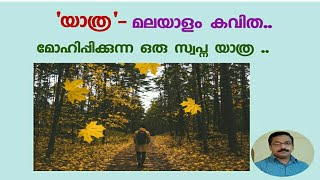 'യാത്ര '-എന്റെ കവിത | malayalam kavitha |