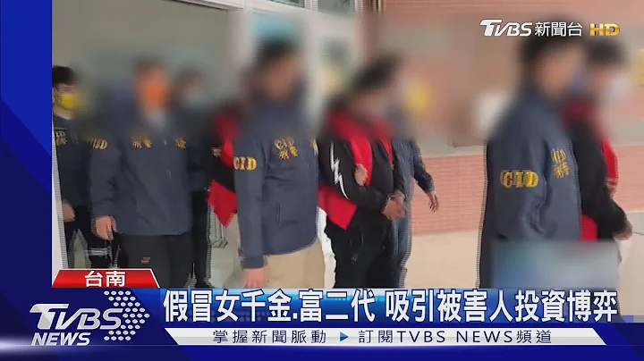 男假裝「女千金」騙錢! 盜網美圖吸引人假投資｜TVBS新聞 - 天天要聞