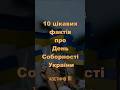 10 цікавих фактів про День Соборності України 3