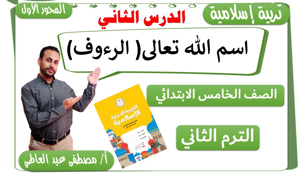 الدرس الثاني : اسم الله تعالى الرءوف  للصف الخامس الابتدائي الترم الثاني - مصطفى عبده -
