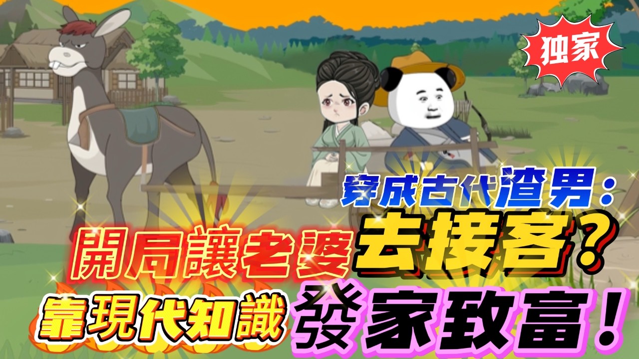 🔥【FULL一口氣看完】穿成古代軍戶，開局就讓貌美老婆去接客！我靠現代知識發家致富！《開局賣妻？我靠現代知識統一天下》#沙雕動畫 #沙雕剧情 #搞笑 #穿越 #動漫 #动画推荐 #沙雕