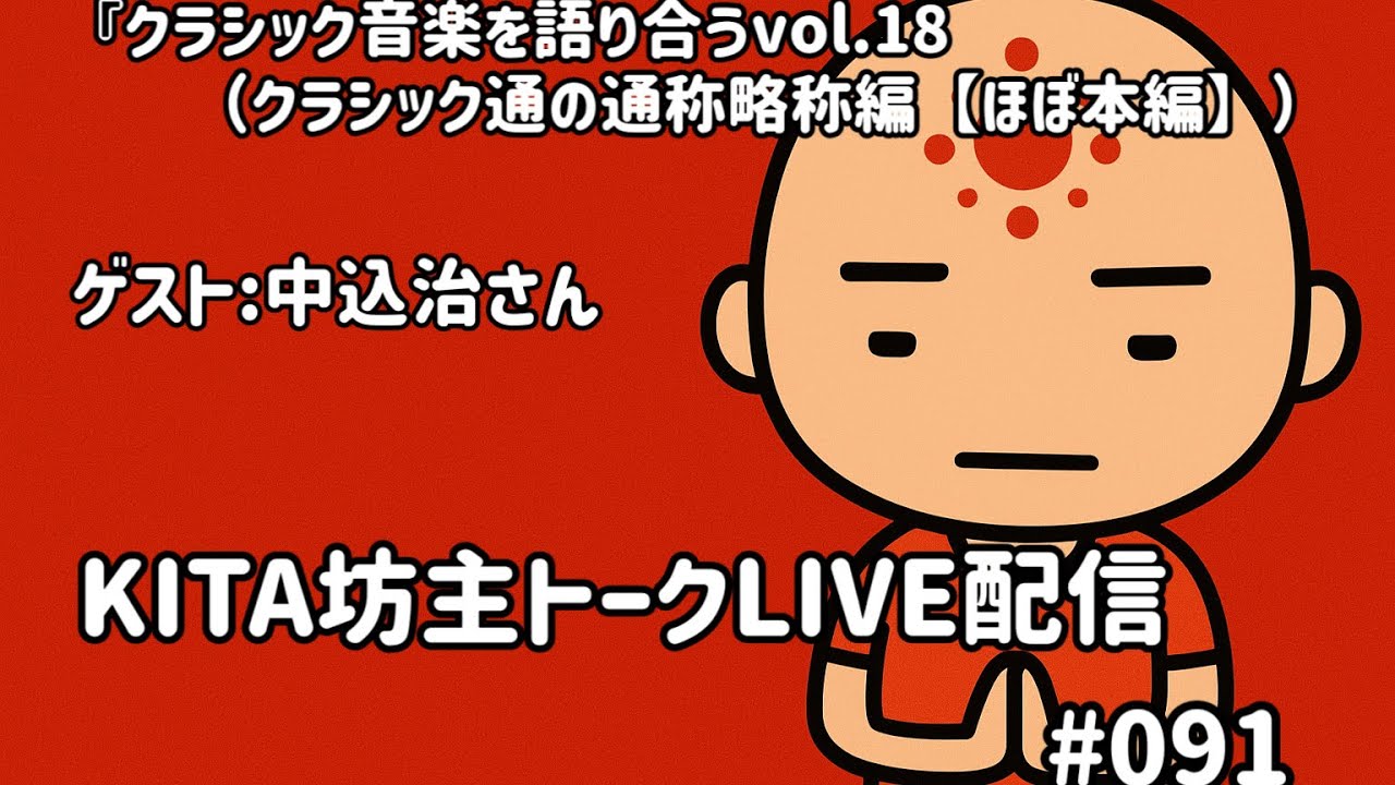 KITA坊主トークLIVE配信 #091 『クラシック音楽を語り合うvol.18 〜クラシック通の通称略称編【ほぼ本編】）ゲスト:中込治さん