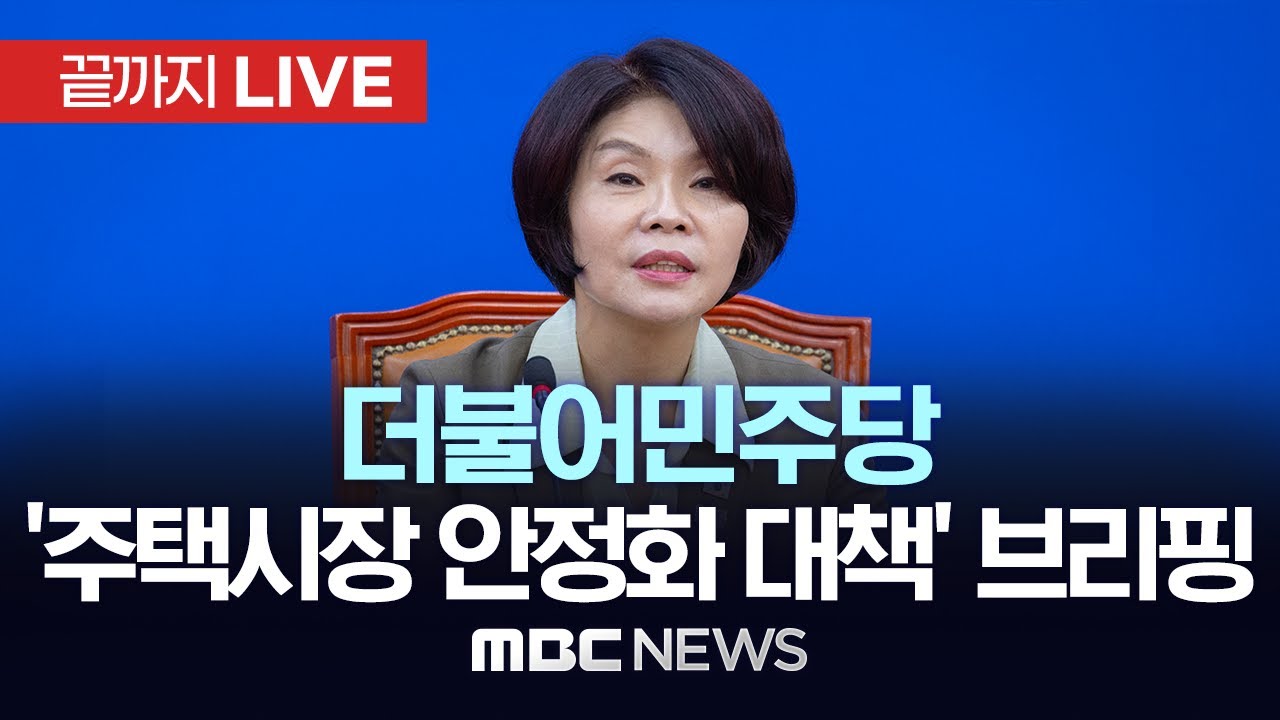 더불어민주당 한정애 정책위의장 브리핑 - [끝까지LIVE] MBC 중계방송 2025년 10월 21일 - YouTube