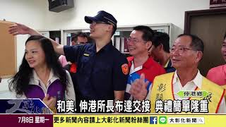 1080708 和美 伸港所長布達交接 典禮簡單隆重