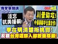 沒忘抗美援朝!"川普助攻"中俄朝聯手全面合作!金正恩親自接機!朝鮮要生存! |李在明"清楚拒挑釁"反觀"台灣這群人卻放棄尊嚴"自取其辱!【頭條開講】專家來開講@頭條開講HeadlinesTalk