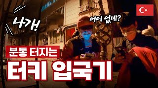 🇹🇷 새벽 1시에 숙소에서 억울하게 쫓겨난 이유(⚠️빡침주의) | 터키 EP.1