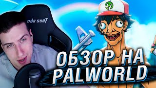 видео: PALWORLD ОБЗОР | РЕАКЦИЯ НА КАРГАСА картинка: PALWORLD ОБЗОР | РЕАКЦИЯ НА КАРГАСА